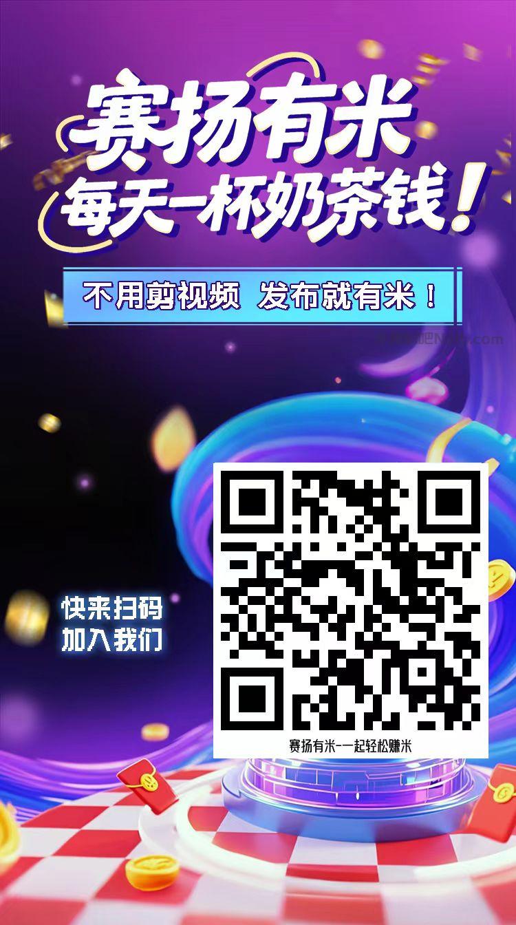 嘉兴【赛扬有米】宝妈学生居家线上视频代发兼职平台，0撸赚米项目 第4张